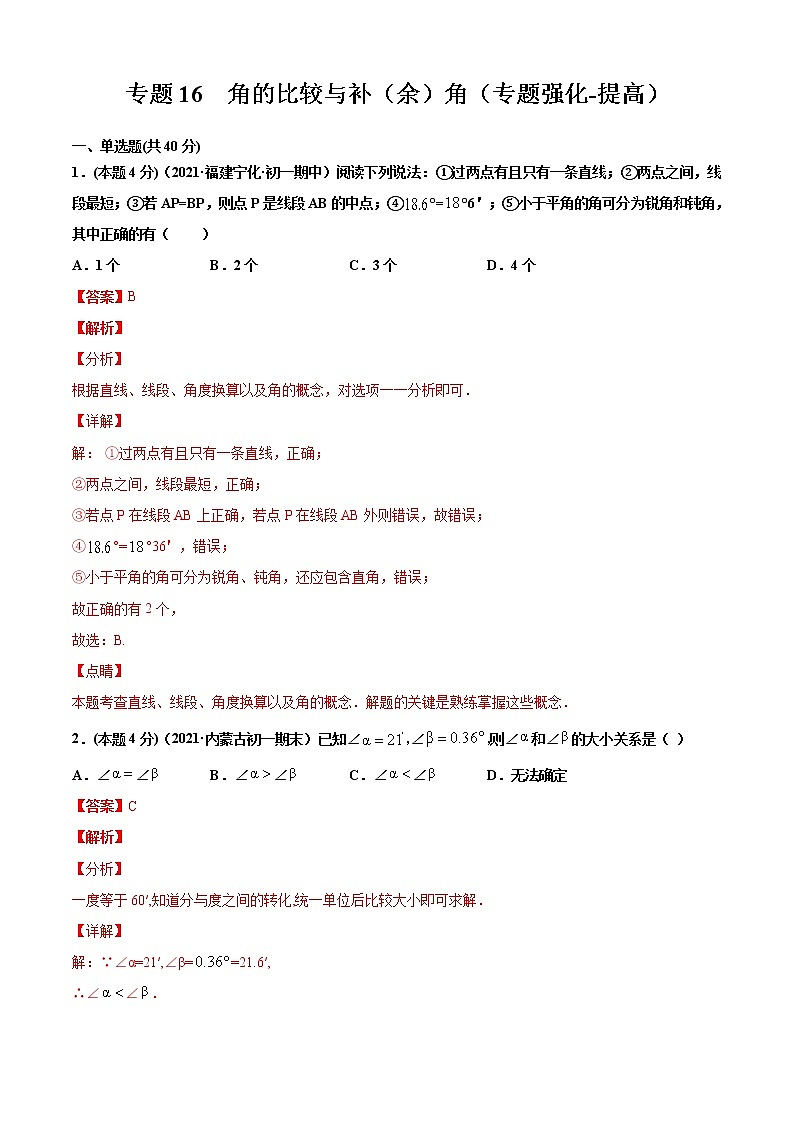 专题16  角的比较与补（余）角（专题强化-提高）解析版第1页