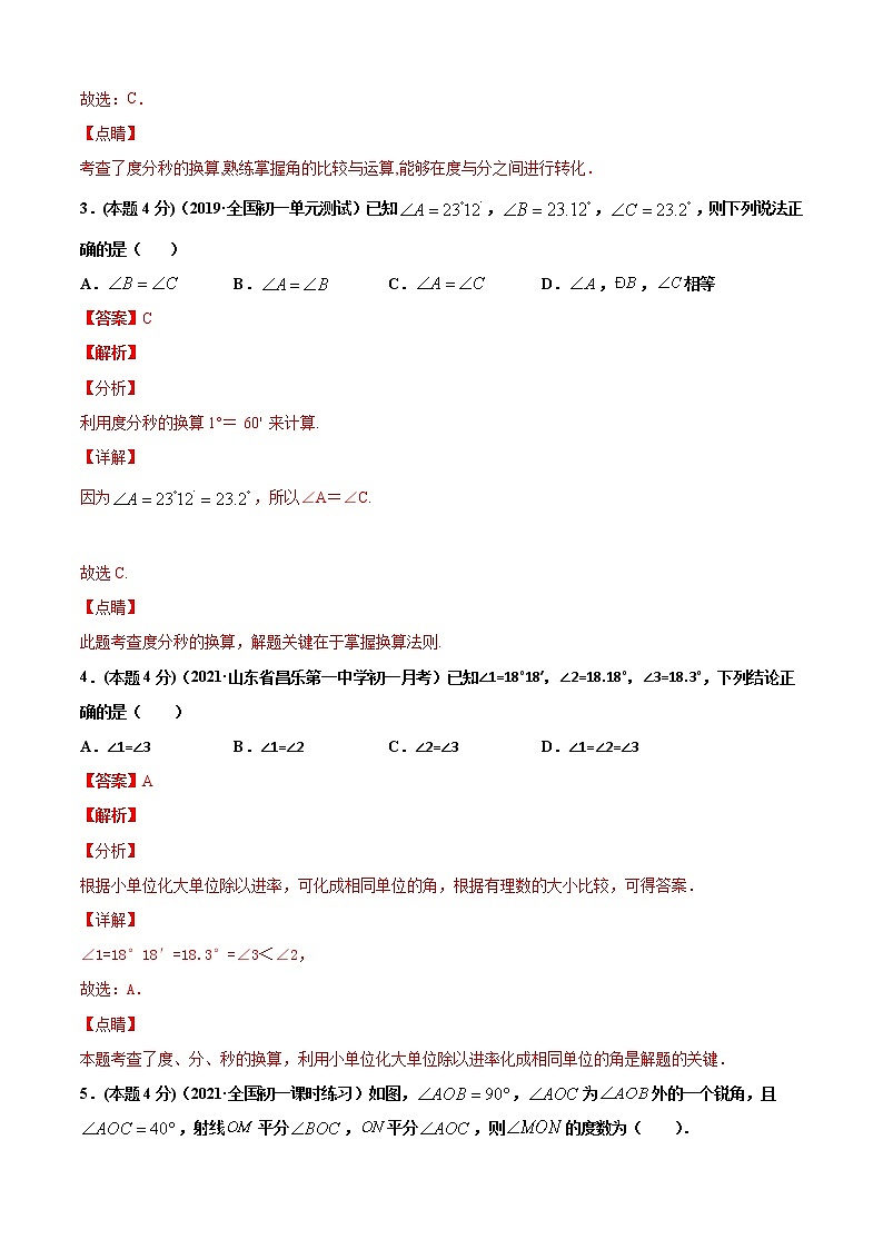 专题16  角的比较与补（余）角（专题强化-提高）解析版第2页
