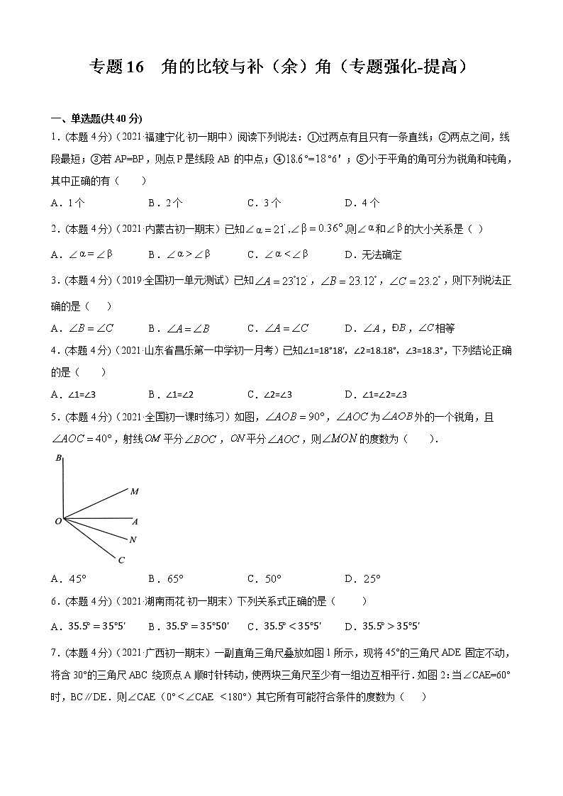 专题16  角的比较与补（余）角（专题强化-提高）原卷版第1页