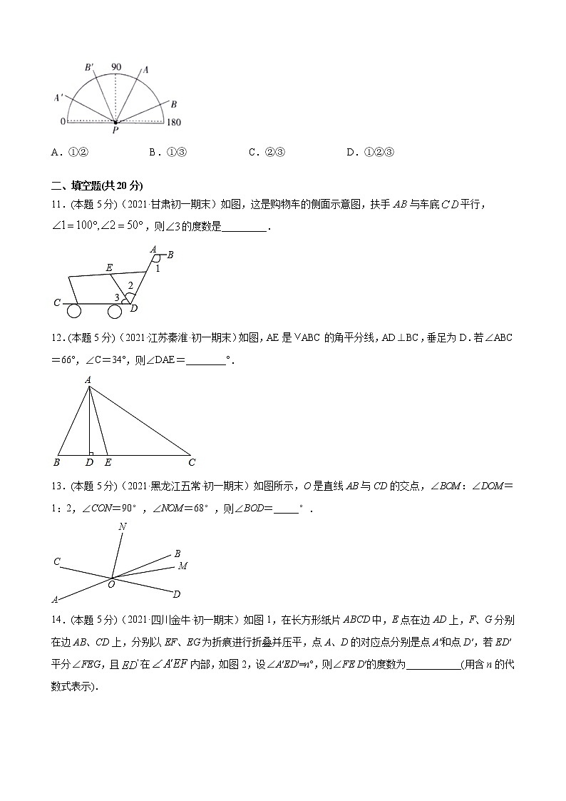 专题16  角的比较与补（余）角（专题强化-提高）原卷版第3页