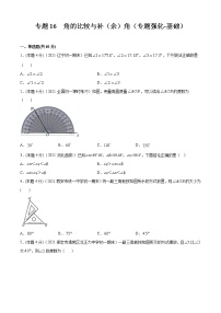 专题16  角的比较与补（余）角（专题强化-基础）-2021-2022学年七年级数学上册期中期末考点大串讲（沪科版）