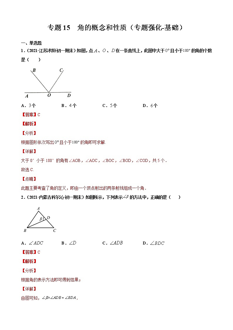 专题15  角的概念和性质（专题强化-基础）解析版第1页