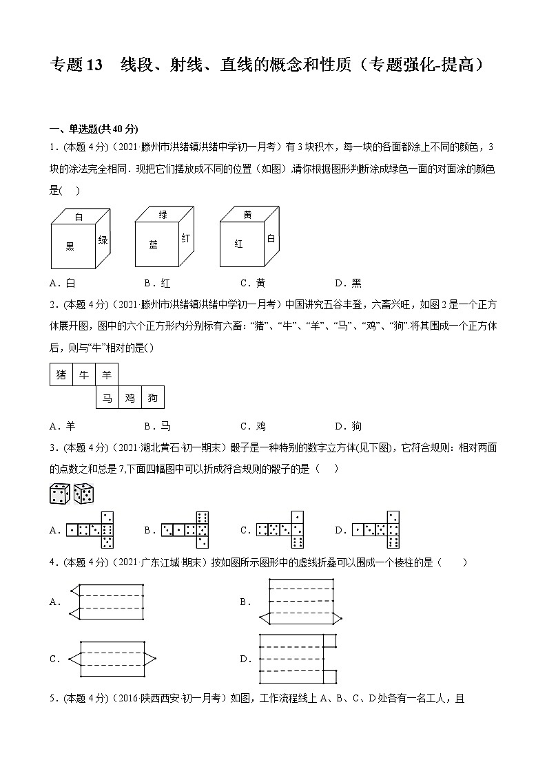 专题13  线段、射线、直线的概念和性质（专题强化-提高）原卷版第1页