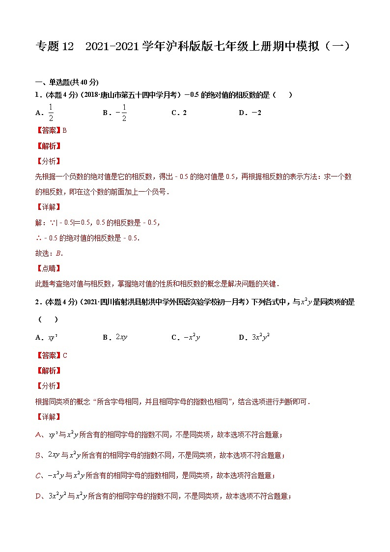 专题12 2021-2022学年沪科版版七年级上册期中模拟（一）-2021-2022学年七年级数学上册期中期末考点大串讲（沪科版）01