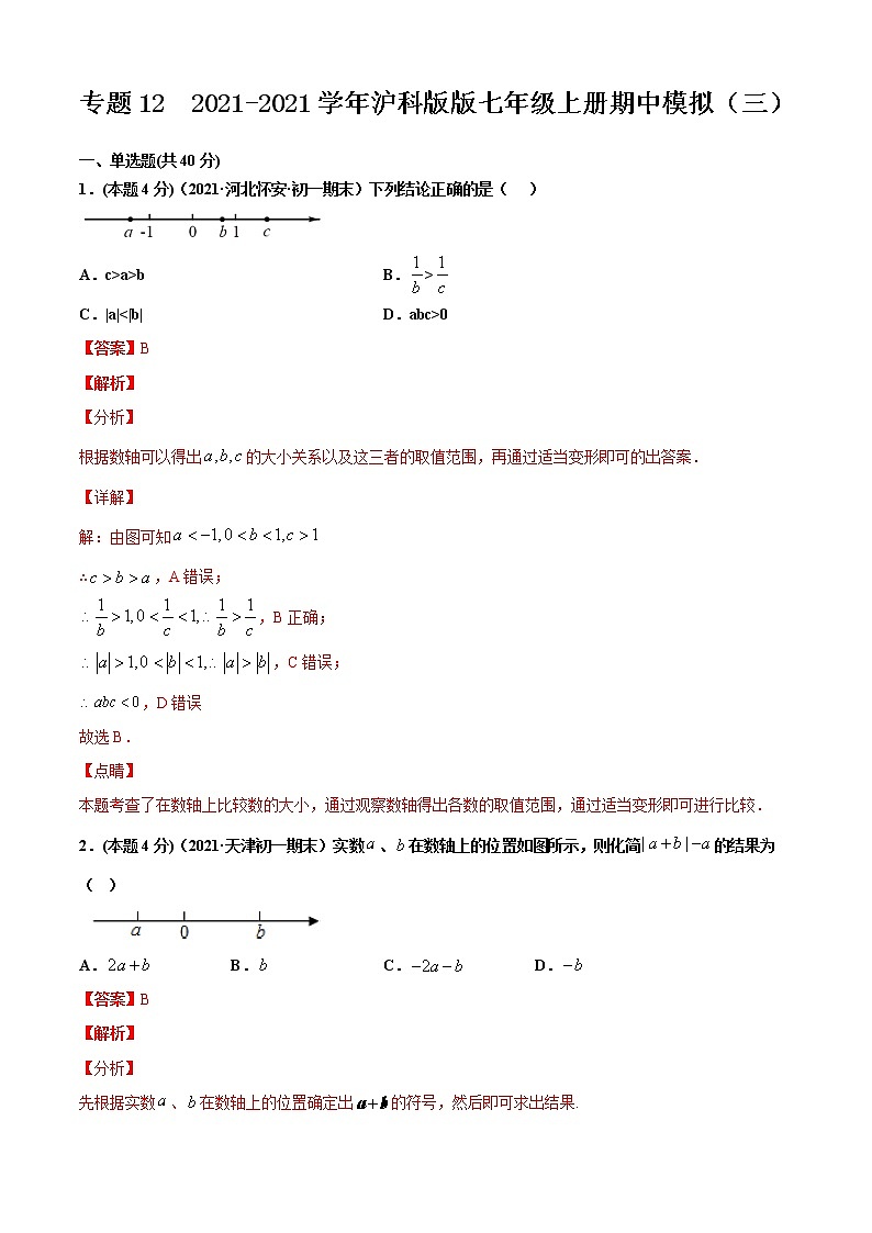 专题12 2021-2022学年沪科版版七年级上册期中模拟（三）-2021-2022学年七年级数学上册期中期末考点大串讲（沪科版）01