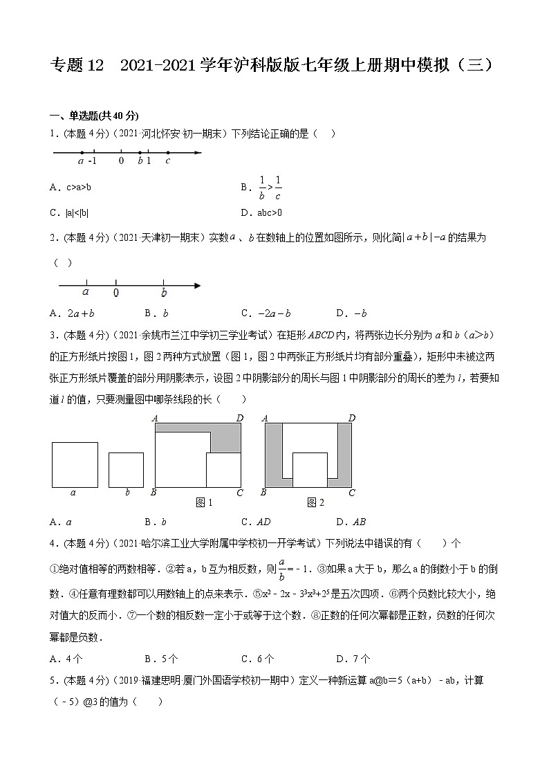专题12 2021-2022学年沪科版版七年级上册期中模拟（三）-2021-2022学年七年级数学上册期中期末考点大串讲（沪科版）01