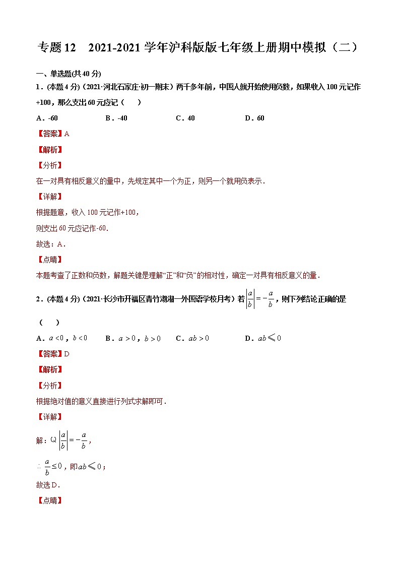 专题12 2021-2022学年沪科版版七年级上册期中模拟（二）-2021-2022学年七年级数学上册期中期末考点大串讲（沪科版）01