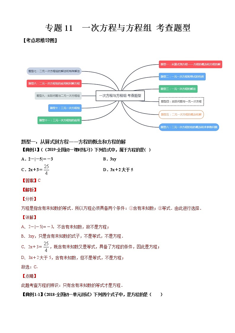 专题11  一次方程与方程组 考查题型解析版第1页