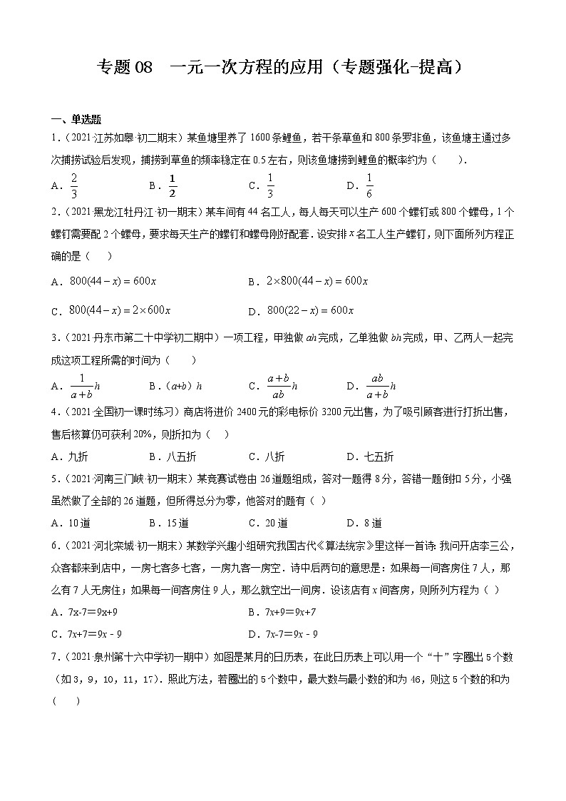专题08  一元一次方程的应用（专题强化-提高）原卷版第1页
