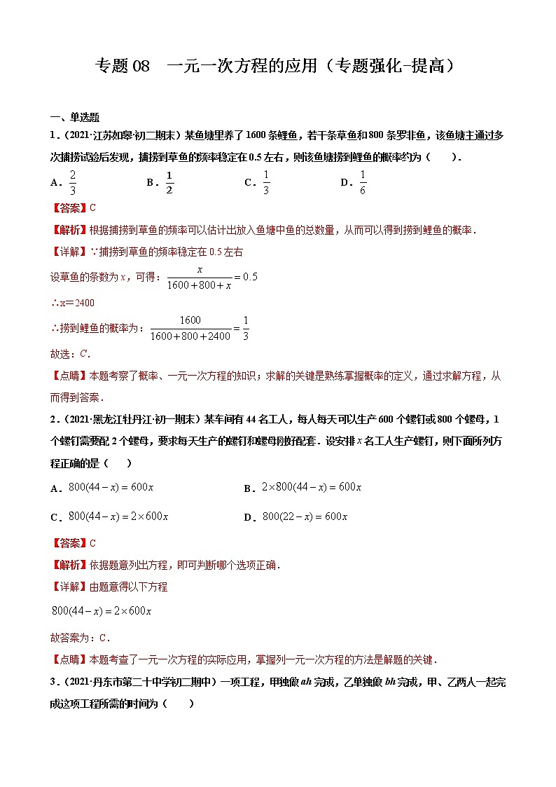 专题08  一元一次方程的应用（专题强化-提高）解析版第1页