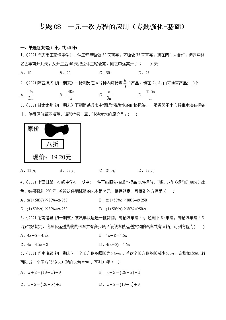 专题08  一元一次方程的应用（专题强化-基础）原卷版第1页