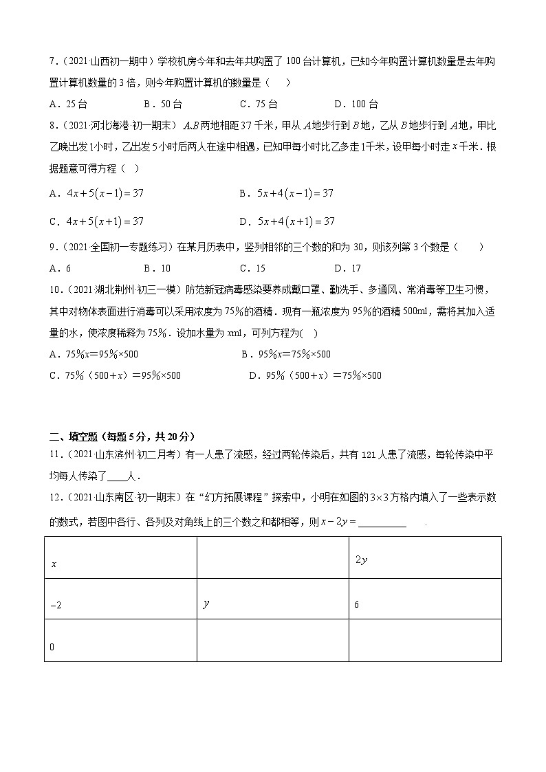 专题08  一元一次方程的应用（专题强化-基础）原卷版第2页