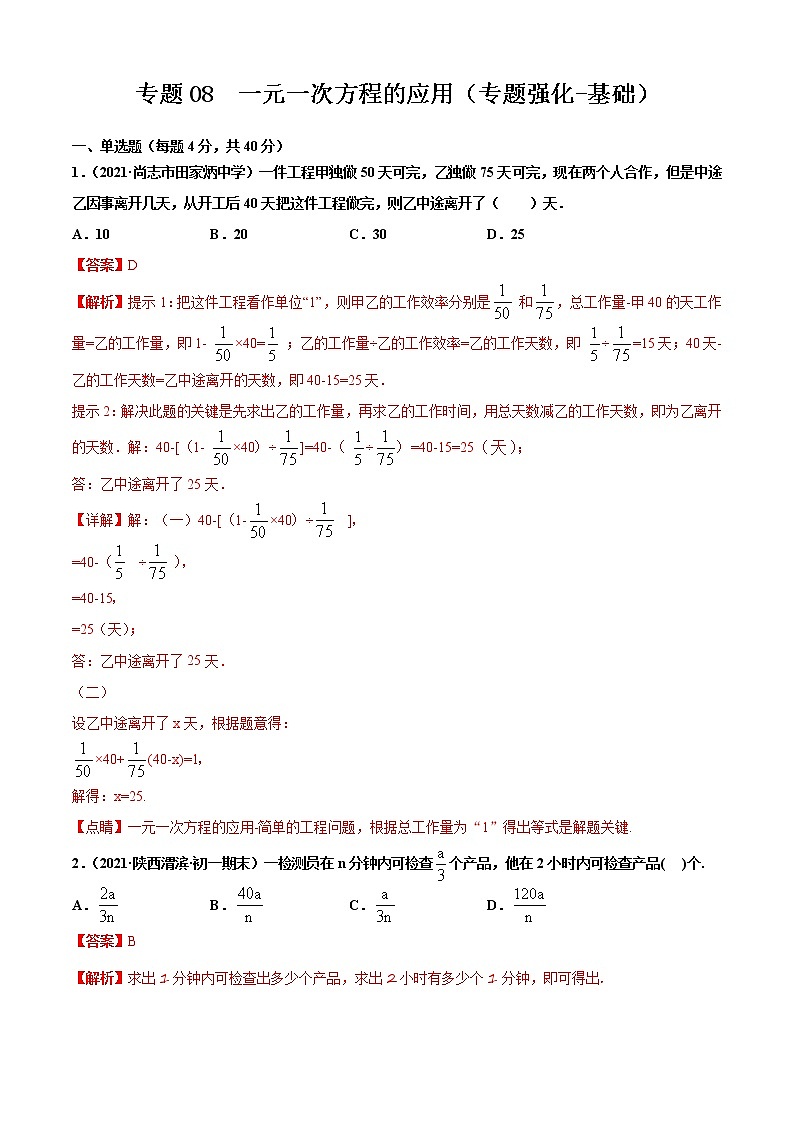 专题08  一元一次方程的应用（专题强化-基础）解析版第1页