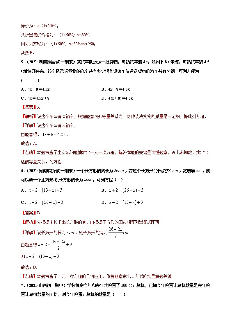 专题08  一元一次方程的应用（专题强化-基础）解析版第3页