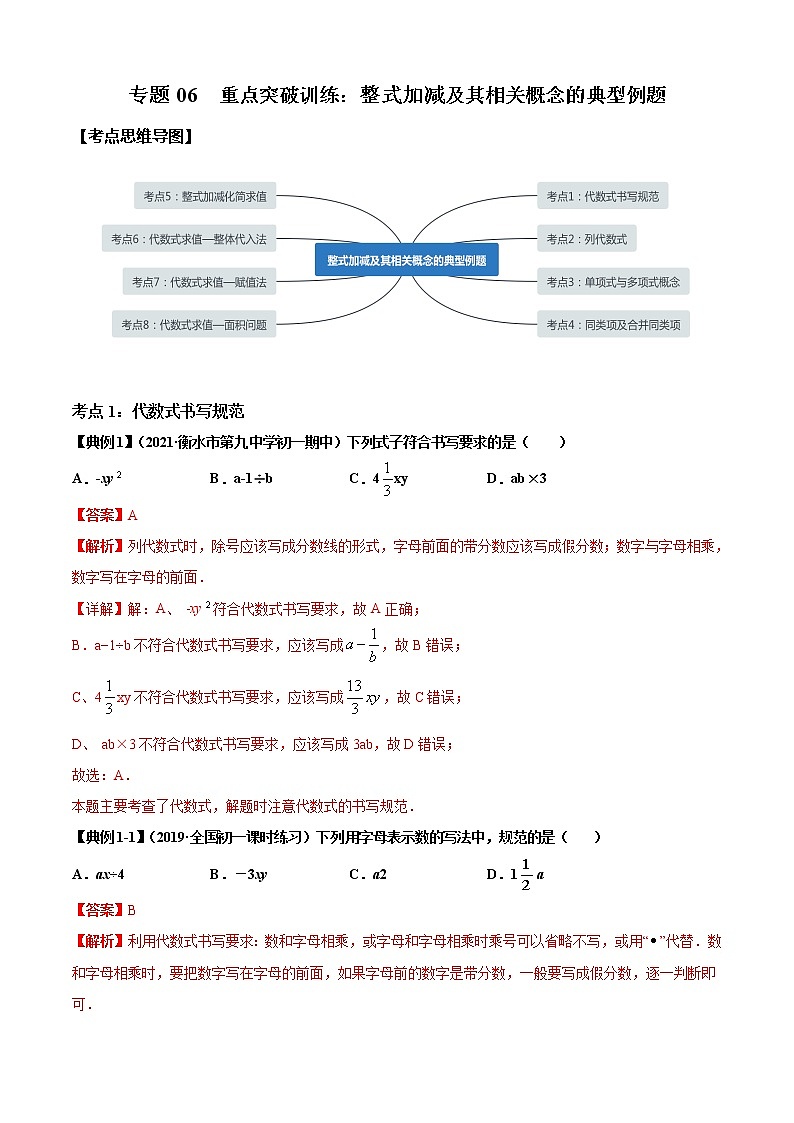专题06  整式加减 题型（解析版）第1页
