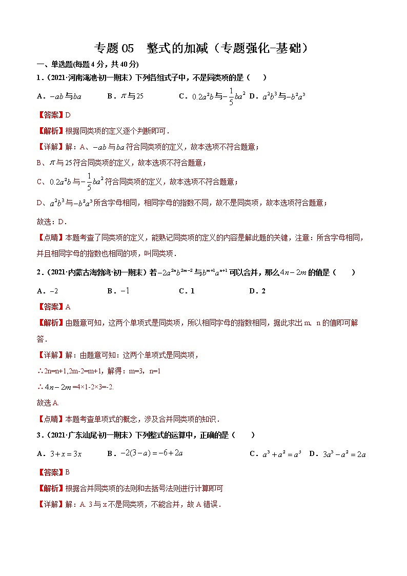专题05  整式加减（专题强化-基础）解析版第1页
