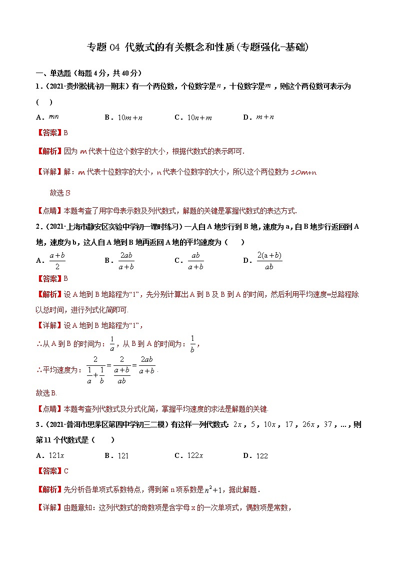 专题04  代数式的有关概念和性质（专题强化-基础）-2021-2022学年七年级数学上册期末考点大串讲（沪科版）01