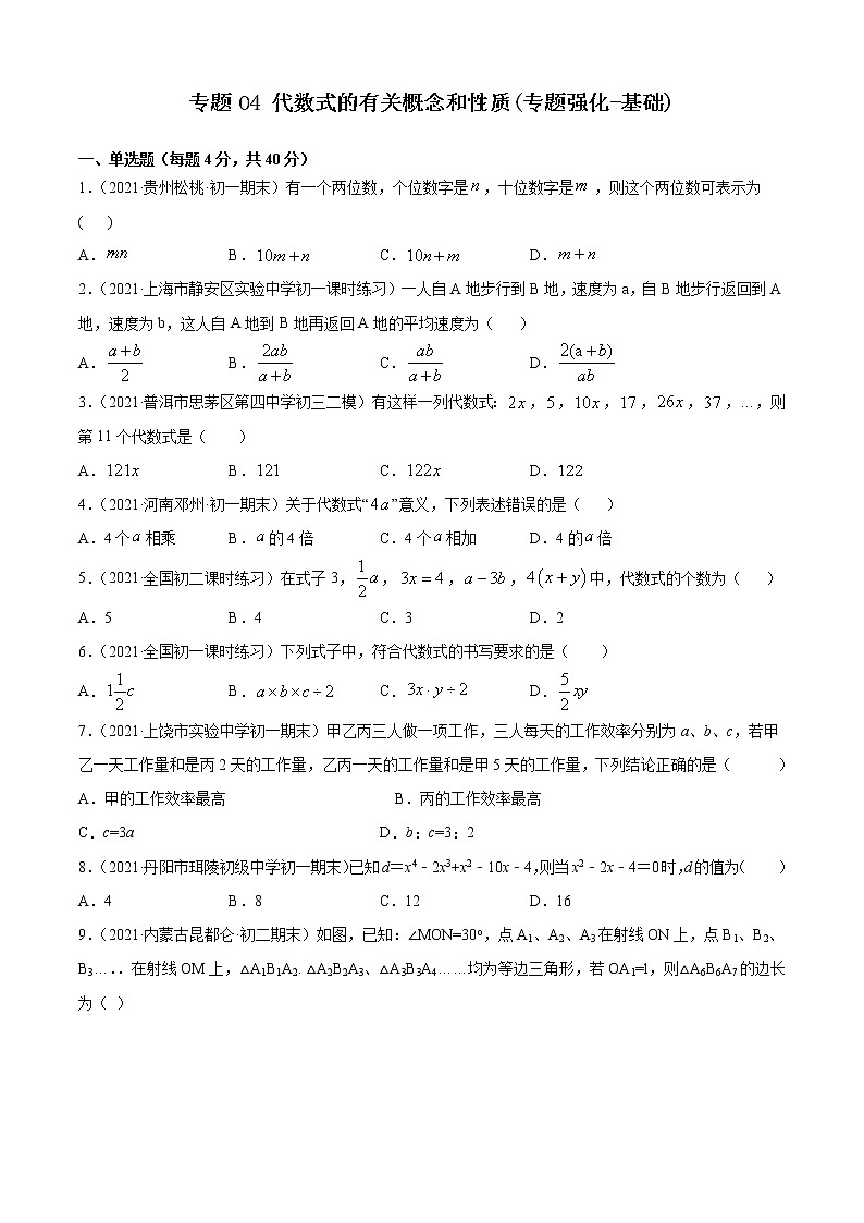 专题04  代数式的有关概念和性质（专题强化-基础）-2021-2022学年七年级数学上册期末考点大串讲（沪科版）01