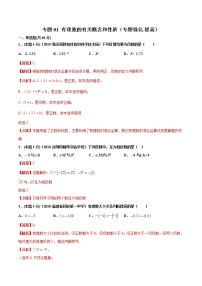 专题01 有理数的有关概念和性质（专题强化-提高）-2021-2022学年七年级数学上册期中期末考点大串讲（沪科版）