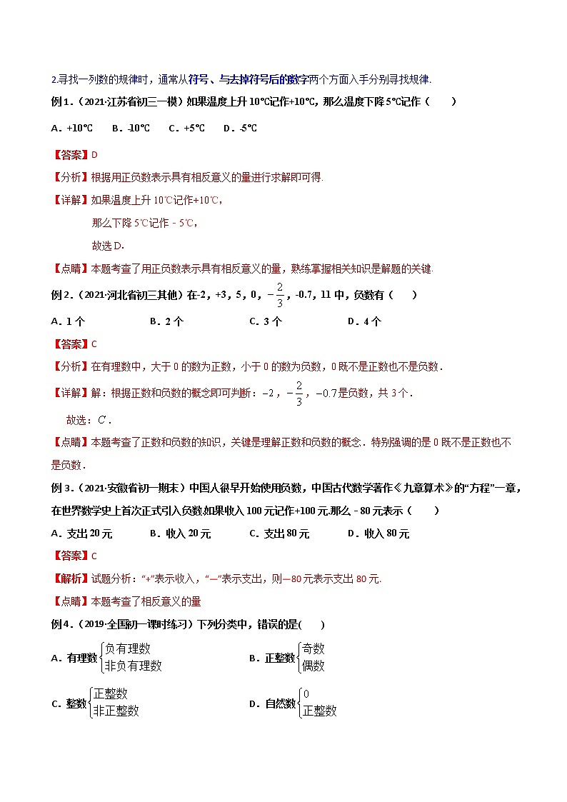 专题01 有理数的有关概念和性质（知识点串讲）-2021-2022学年七年级数学上册期中期末考点大串讲（沪科版）02