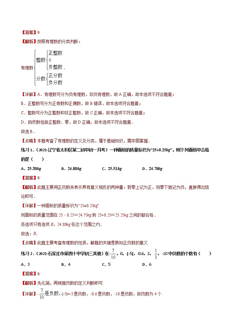 专题01 有理数的有关概念和性质（知识点串讲）-2021-2022学年七年级数学上册期中期末考点大串讲（沪科版）03