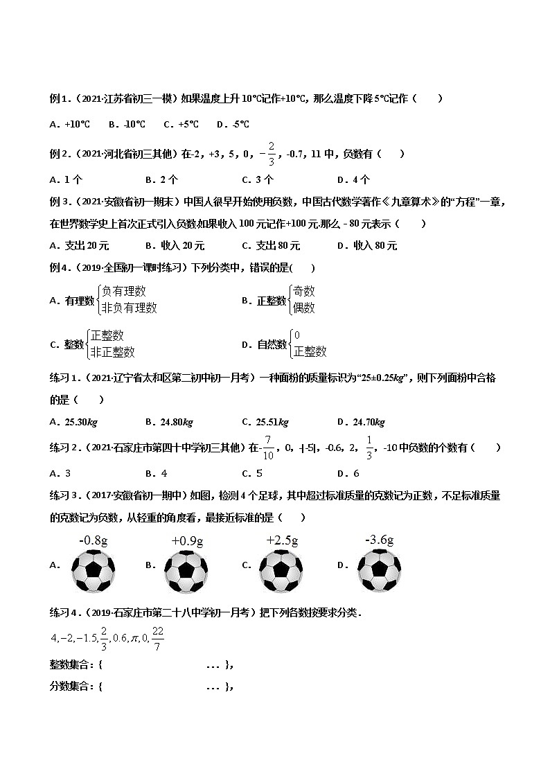 专题01 有理数的有关概念和性质（知识点串讲）-2021-2022学年七年级数学上册期中期末考点大串讲（沪科版）02