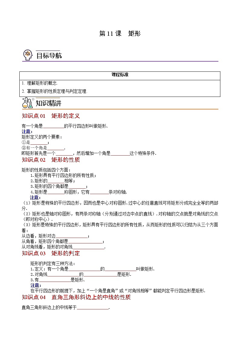 人教版 八年级数学下册同步精品讲义 第11课  矩形（学生版）第1页