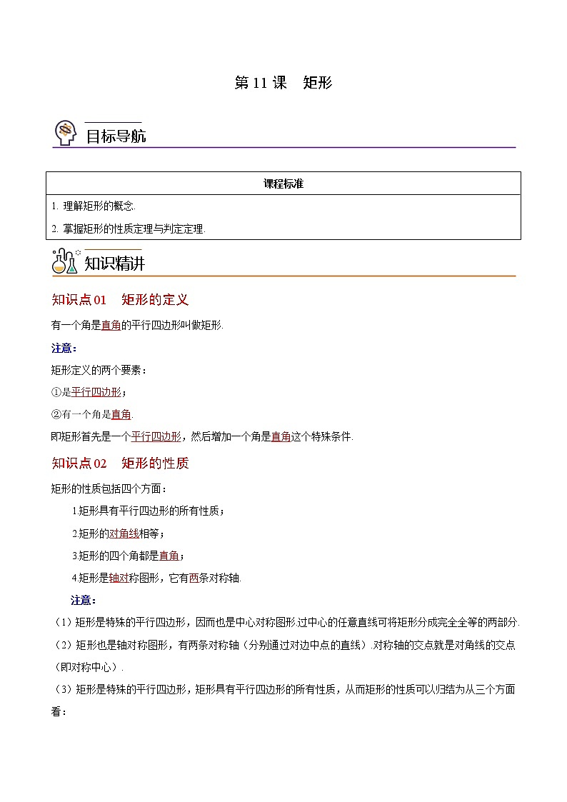 人教版 八年级数学下册同步精品讲义 第11课  矩形（教师版）第1页