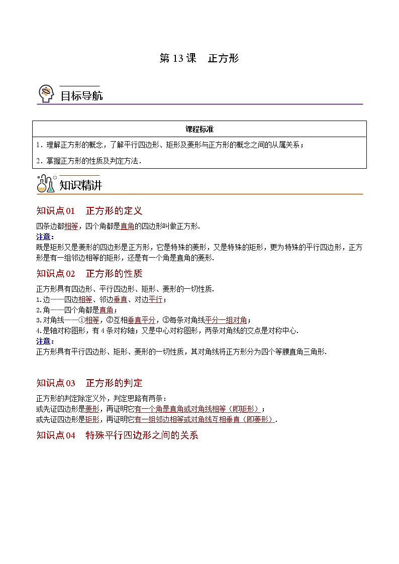 人教版 八年级数学下册同步精品讲义 第13课  正方形（教师版）第1页