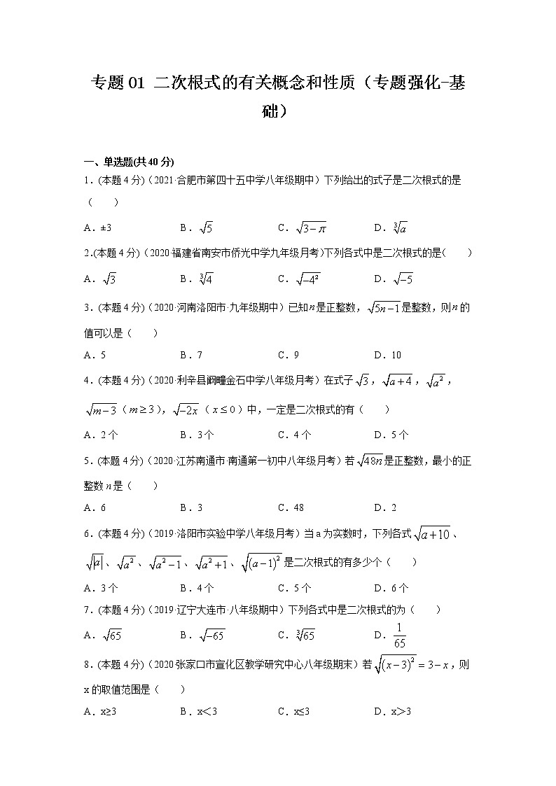 八年级数学下册期末考点大串讲（人教版）专题01 二次根式的有关概念和性质（专题强化-基础）01