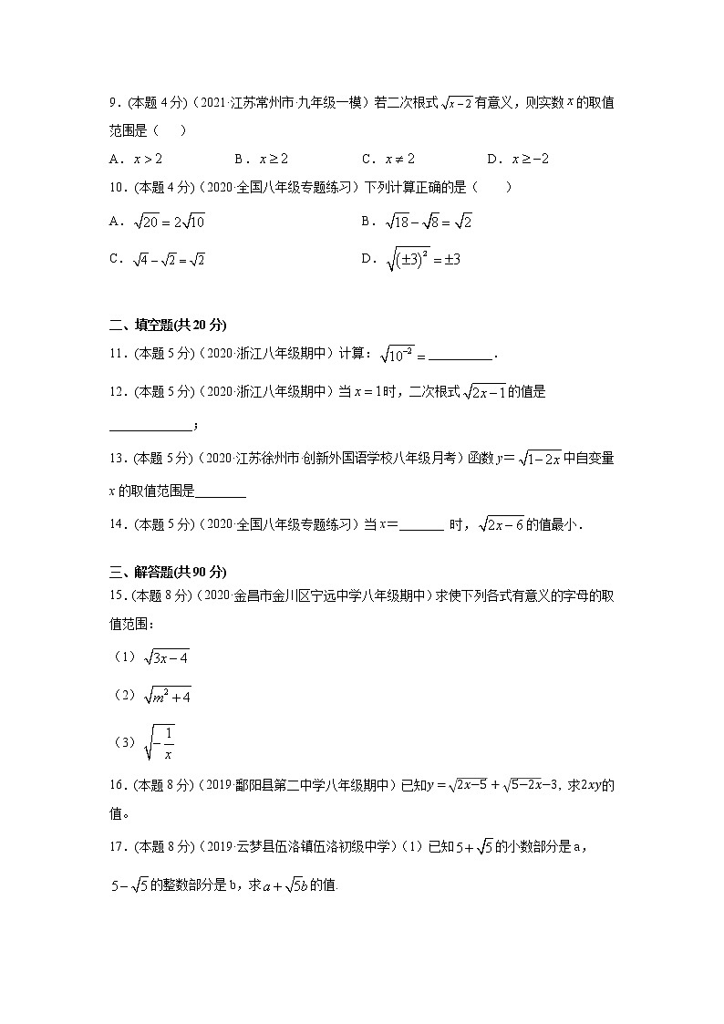 八年级数学下册期末考点大串讲（人教版）专题01 二次根式的有关概念和性质（专题强化-基础）02