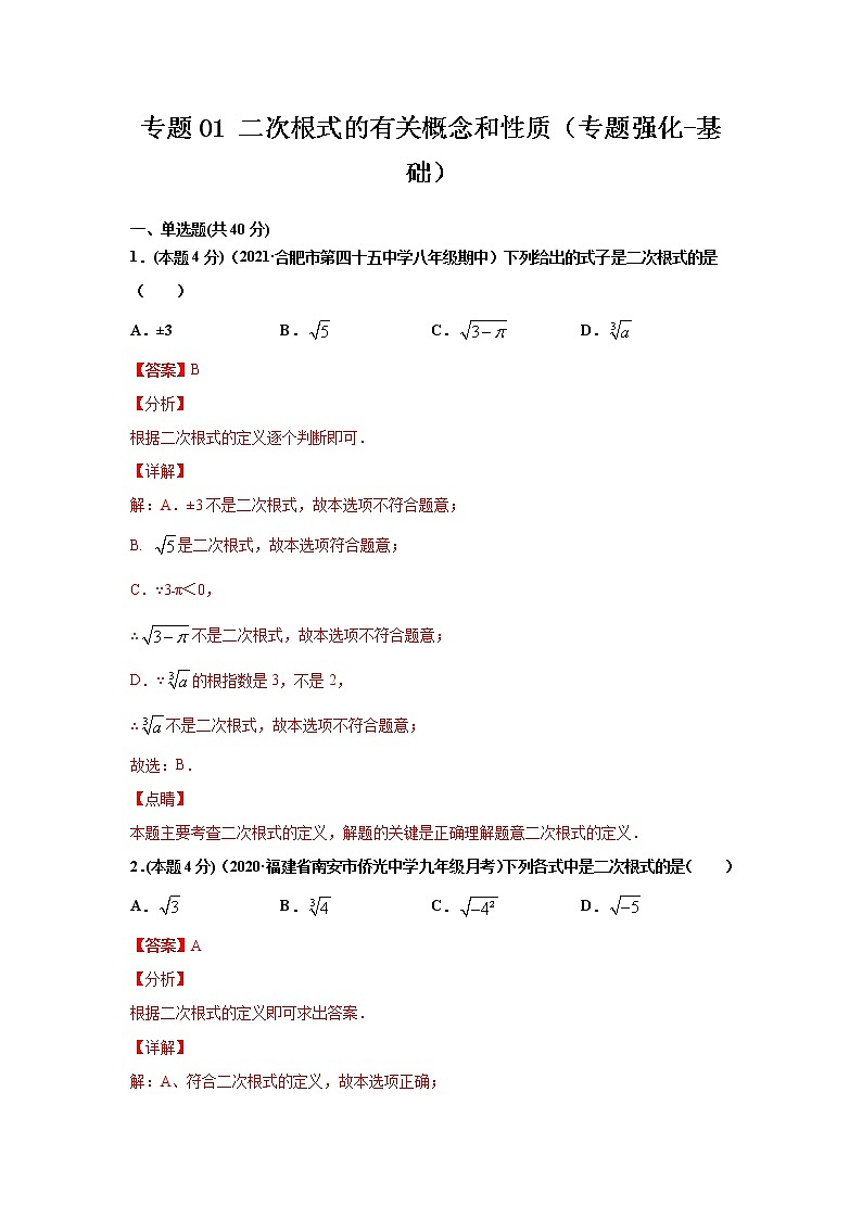 八年级数学下册期末考点大串讲（人教版）专题01 二次根式的有关概念和性质（专题强化-基础）01