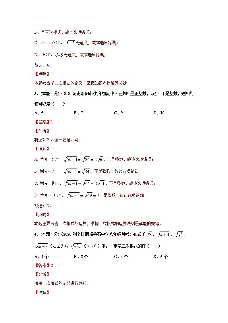 八年级数学下册期末考点大串讲（人教版）专题01 二次根式的有关概念和性质（专题强化-基础）02