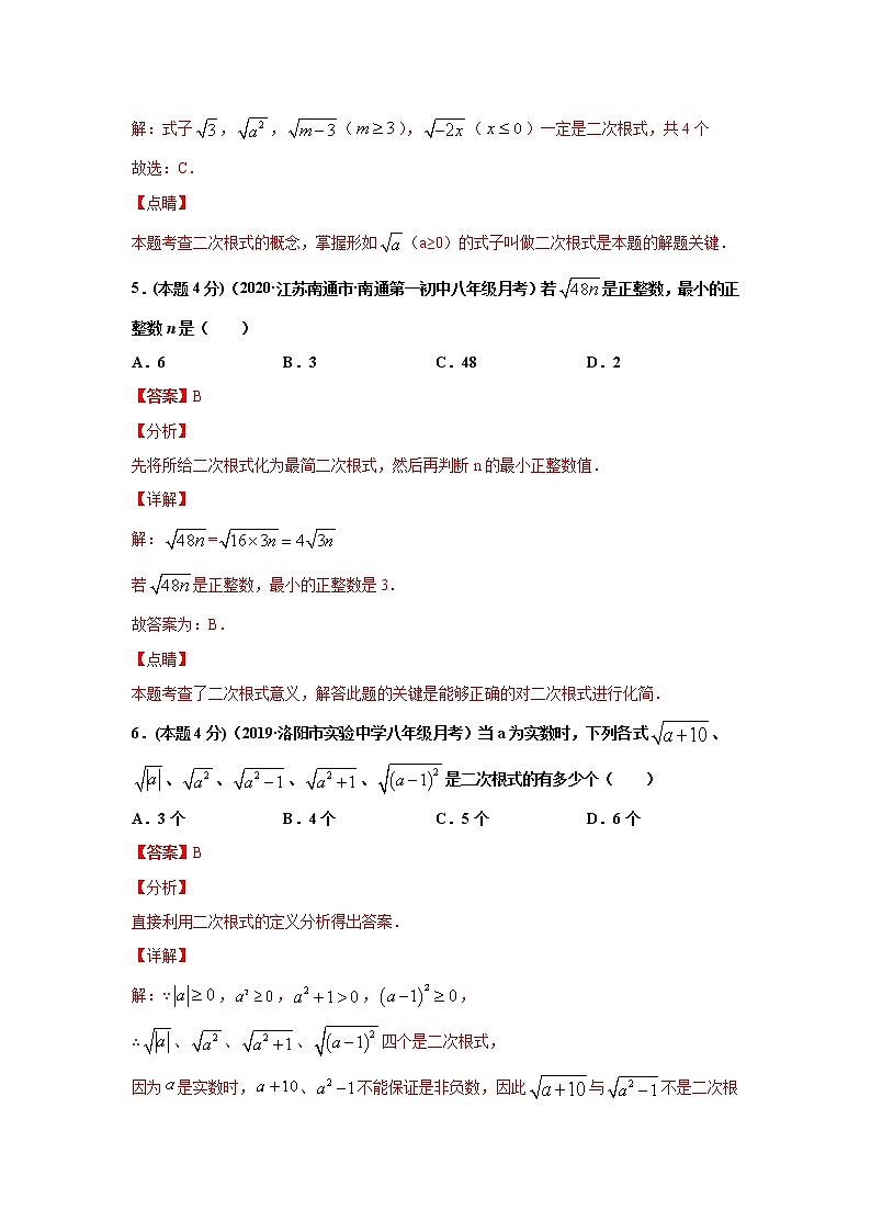 八年级数学下册期末考点大串讲（人教版）专题01 二次根式的有关概念和性质（专题强化-基础）03