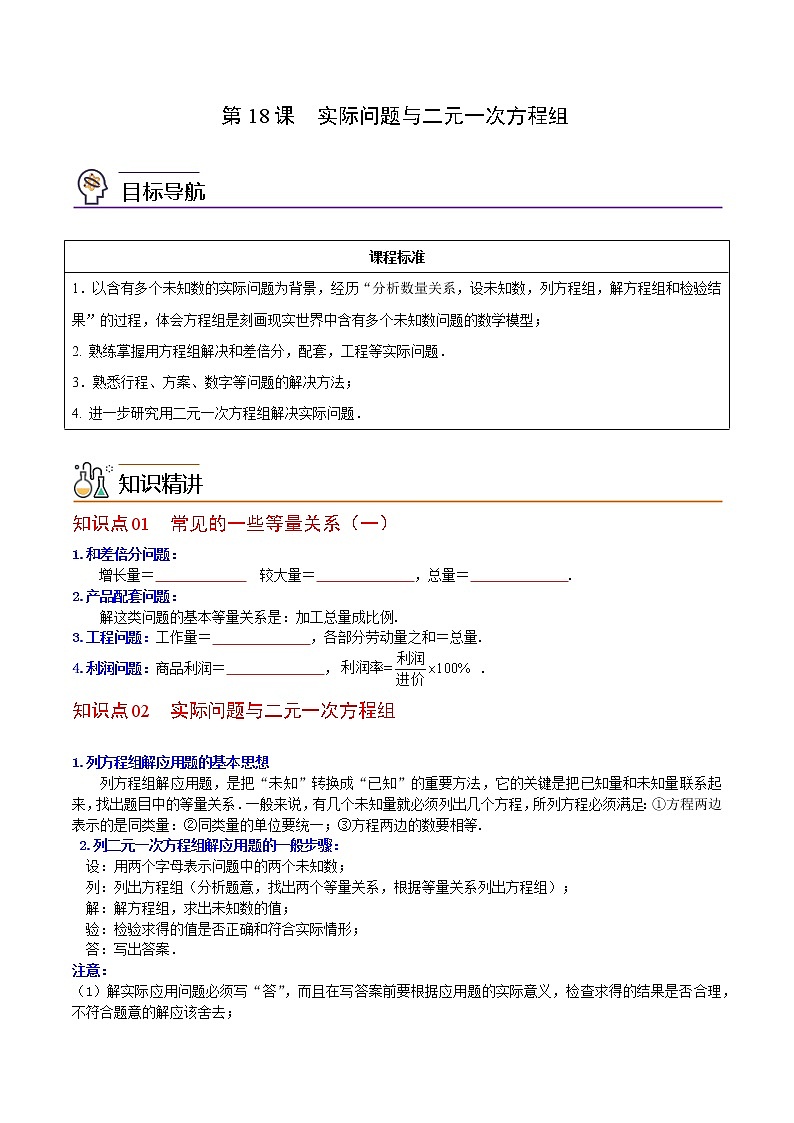 人教版 七年级数学下册同步精品讲义 第18课  实际问题与二元一次方程组（学生版）第1页