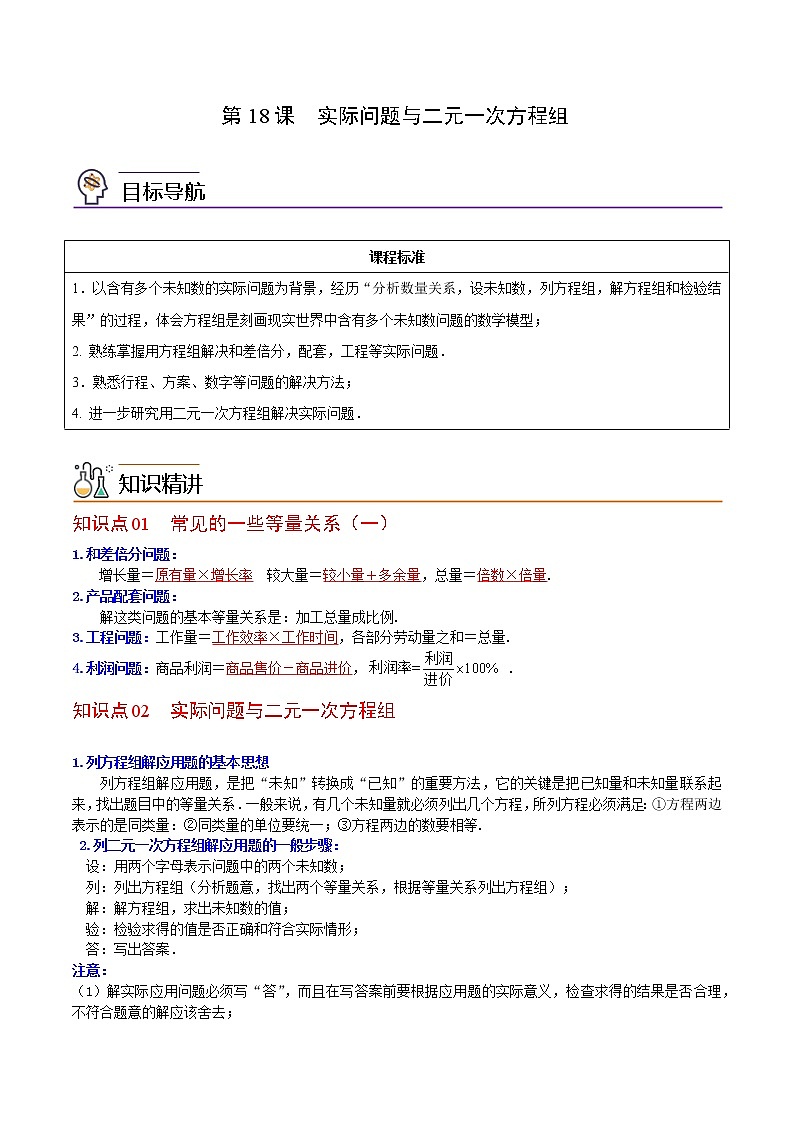 人教版 七年级数学下册同步精品讲义 第18课  实际问题与二元一次方程组（教师版）第1页