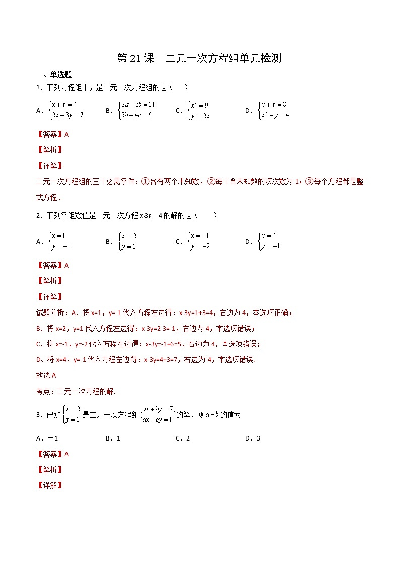 人教版 七年级数学下册同步精品试卷 第21课  二元一次方程组单元检测 (教师版+学生版）01
