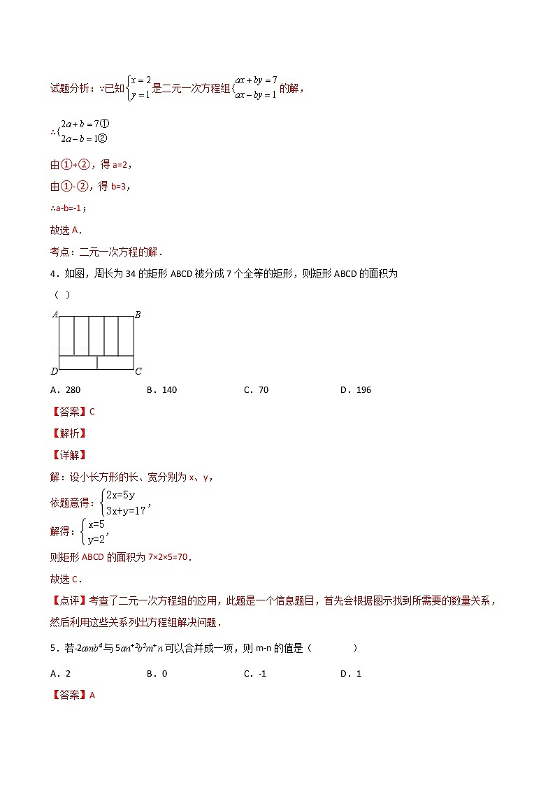 人教版 七年级数学下册同步精品试卷 第21课  二元一次方程组单元检测 (教师版+学生版）02