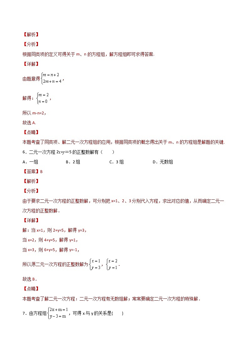 人教版 七年级数学下册同步精品试卷 第21课  二元一次方程组单元检测 (教师版+学生版）03