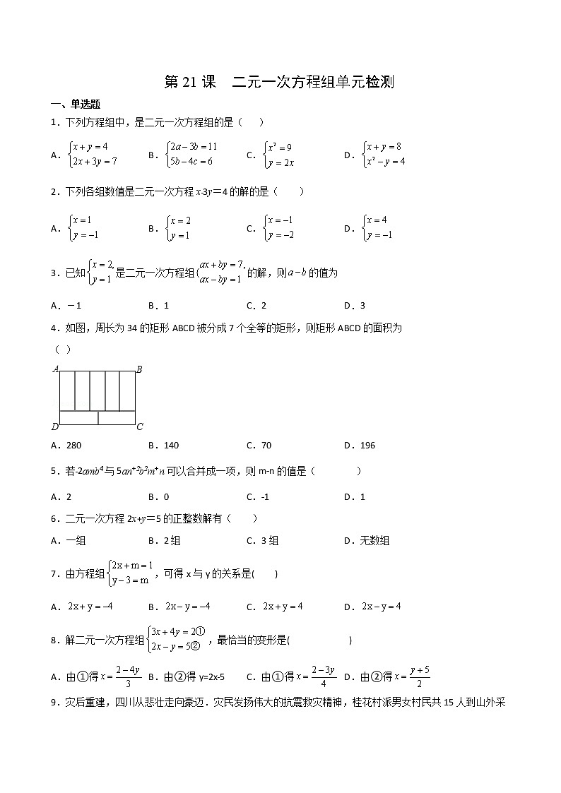 人教版 七年级数学下册同步精品试卷 第21课  二元一次方程组单元检测 (教师版+学生版）01