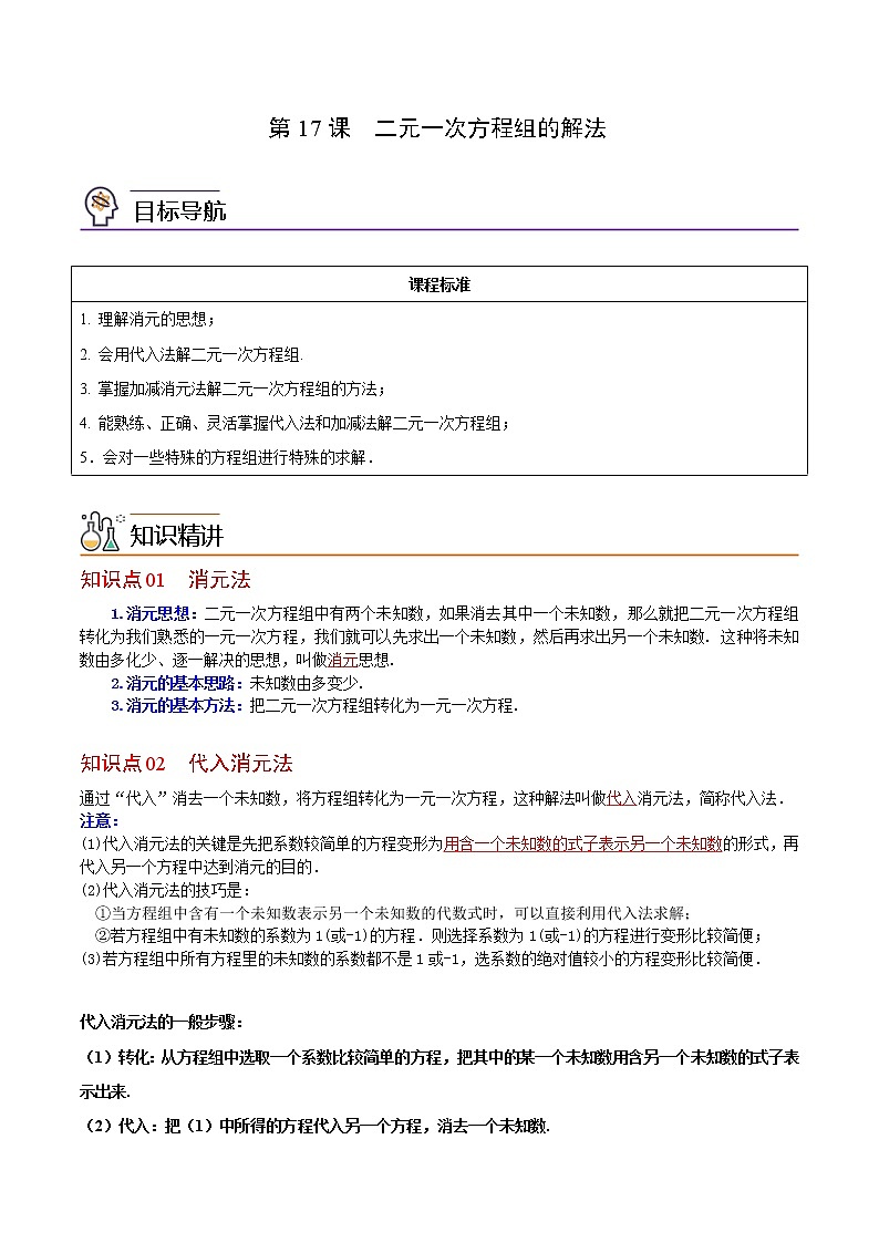 人教版 七年级数学下册同步精品讲义 第17课  二元一次方程组的解法 (教师版+学生版）学案01