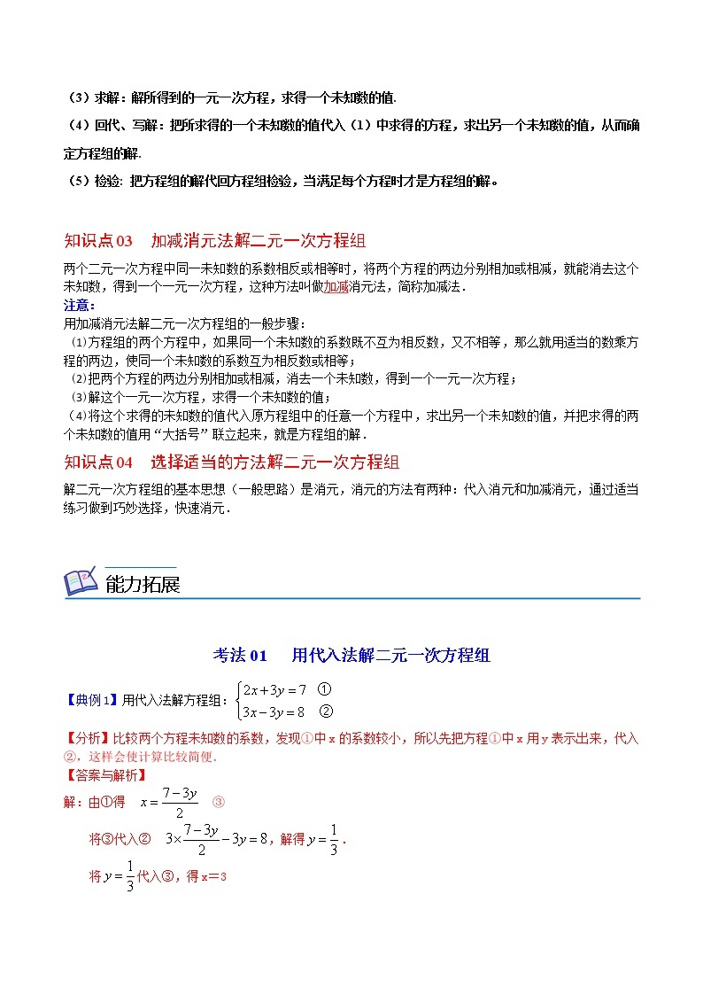 人教版 七年级数学下册同步精品讲义 第17课  二元一次方程组的解法 (教师版+学生版）学案02