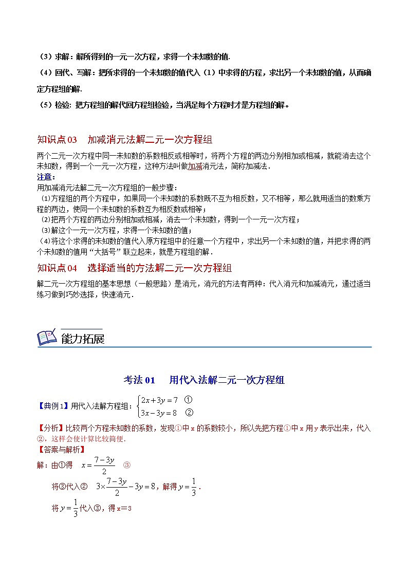 人教版 七年级数学下册同步精品讲义 第17课  二元一次方程组的解法 (教师版+学生版）学案02