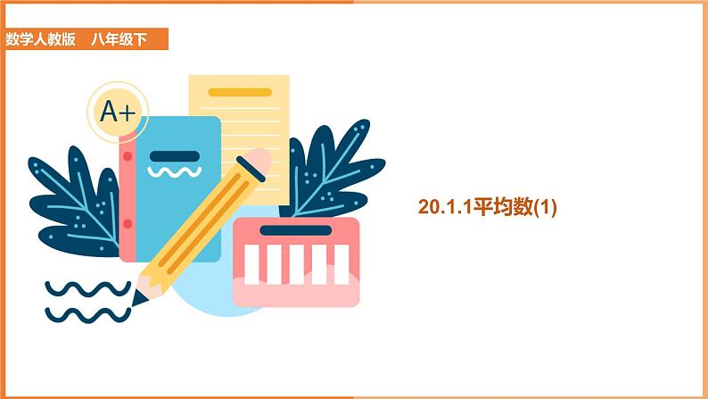 八下人教版数学 20.1.1平均数（1） 课件3第1页