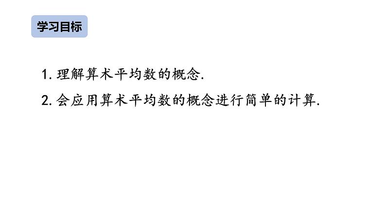 八下人教版数学 20.1.1平均数（1） 课件3第2页