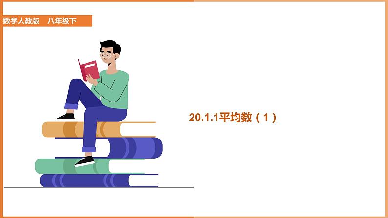 八下人教版数学 20.1.1平均数（1） 课件201