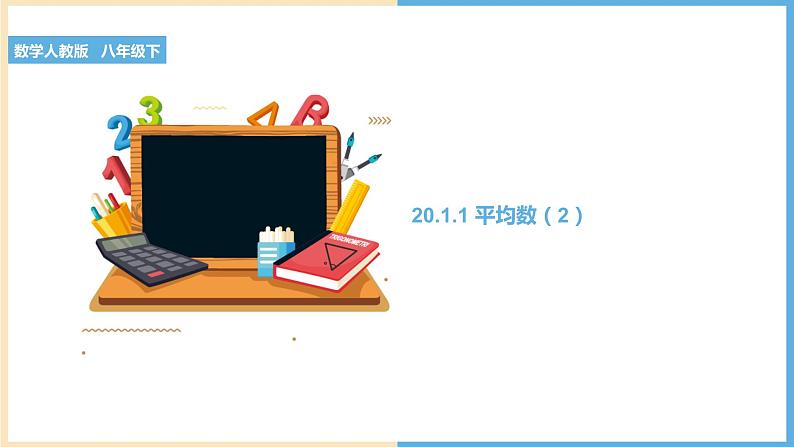 八下人教版数学 20.1.1平均数（2） 课件1第1页