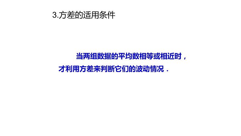 八下人教版数学 20.2数据的波动程度 课件108