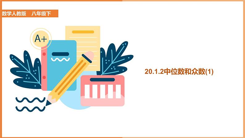 八下人教版数学 20.1.2中位数和众数（1） 课件301