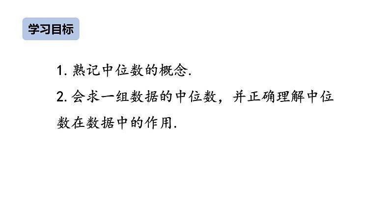 八下人教版数学 20.1.2中位数和众数（1） 课件302